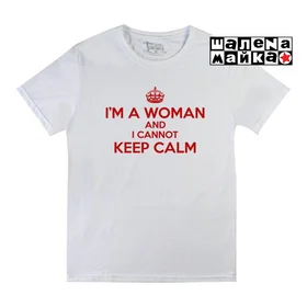 Прикольные футболки: im a woman and cannot keep calm белая
